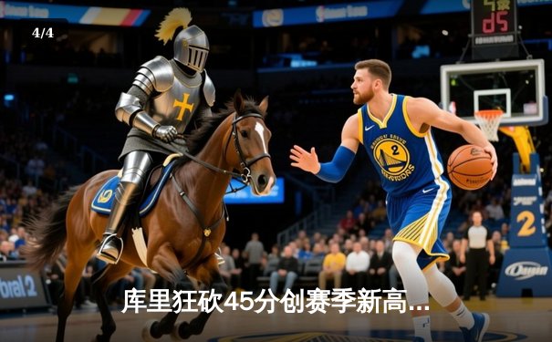 库里狂砍45分创赛季新高 勇士加时险胜凯尔特人重返联盟第一 - 4