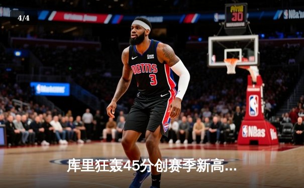 库里狂轰45分创赛季新高 勇士加时险胜凯尔特人重返西部前八 - 4