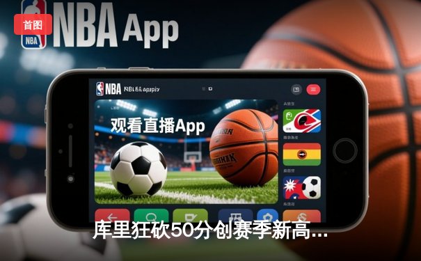 库里狂砍50分创赛季新高 勇士加时险胜国王迎五连胜