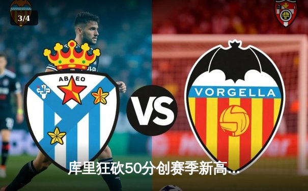 库里狂砍50分创赛季新高 勇士加时险胜国王迎五连胜 - 3