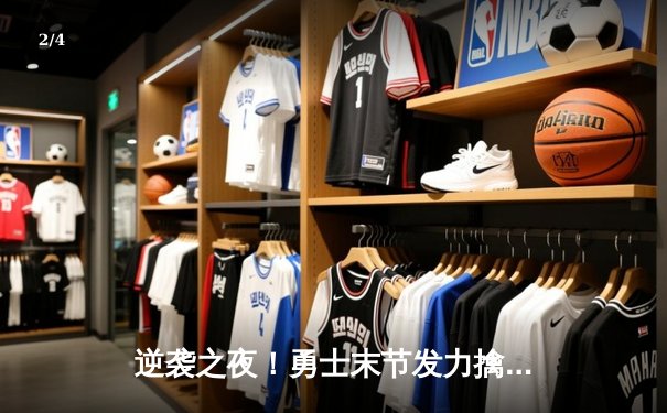 逆袭之夜！勇士末节发力擒灰熊，库里40分主导惊天逆转 - 2