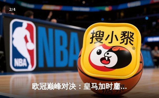 欧冠巅峰对决：皇马加时鏖战3-2力克拜仁，维尼修斯双响本泽马绝杀 - 2