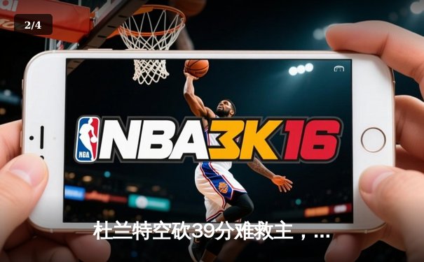 杜兰特空砍39分难救主，勇士加时险胜太阳终结三连败 - 2