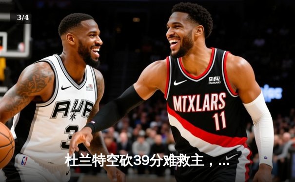 杜兰特空砍39分难救主，勇士加时险胜太阳终结三连败 - 3