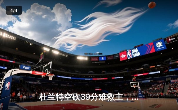 杜兰特空砍39分难救主，勇士加时险胜太阳终结三连败 - 4