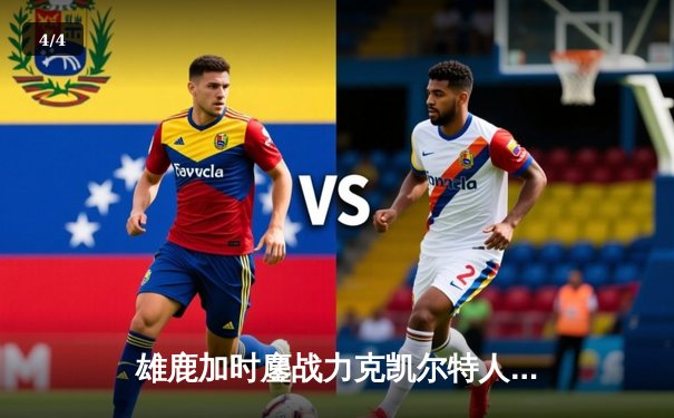 雄鹿加时鏖战力克凯尔特人 字母哥44+14+7主宰天王山 - 4