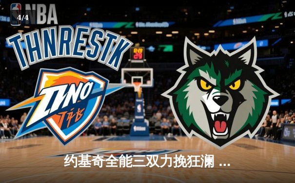 约基奇全能三双力挽狂澜 掘金加时险胜勇士夺赛季首胜 - 4