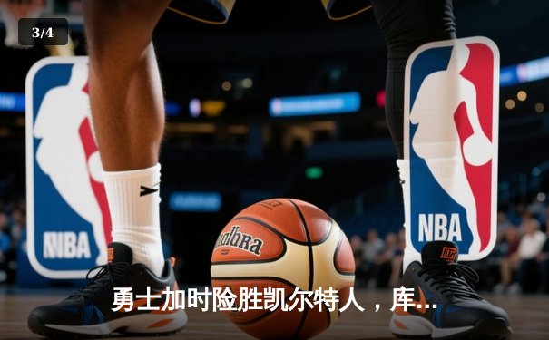 勇士加时险胜凯尔特人，库里狂砍43分上演三分雨 - 3