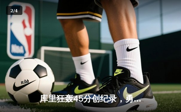 库里狂轰45分创纪录，勇士加时险胜凯尔特人扳平总比分 - 2