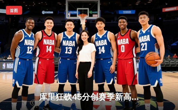 库里狂砍45分创赛季新高，勇士加时险胜凯尔特人，总决赛预演惊心动魄