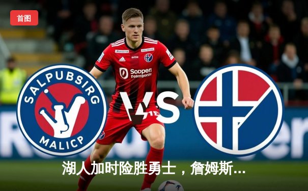 湖人加时险胜勇士，詹姆斯三双库里空砍40分