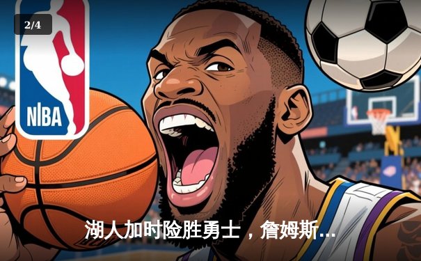 湖人加时险胜勇士，詹姆斯三双库里空砍40分 - 2