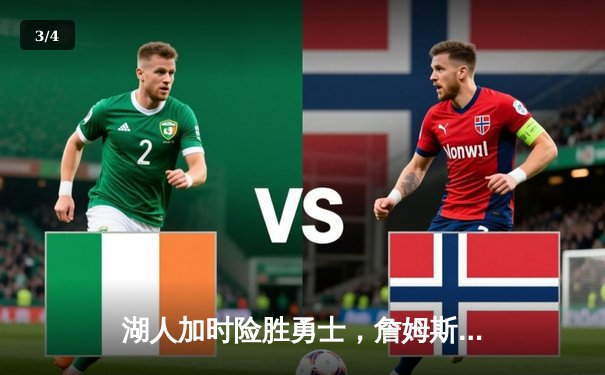 湖人加时险胜勇士，詹姆斯三双库里空砍40分 - 3