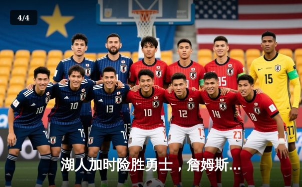 湖人加时险胜勇士，詹姆斯三双库里空砍40分 - 4