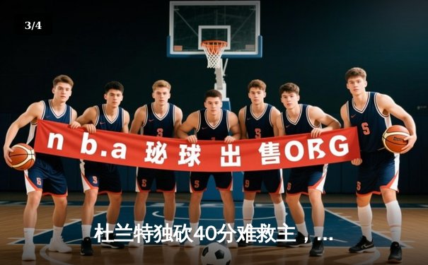 杜兰特独砍40分难救主，凯尔特人加时险胜太阳夺赛季第50胜 - 3