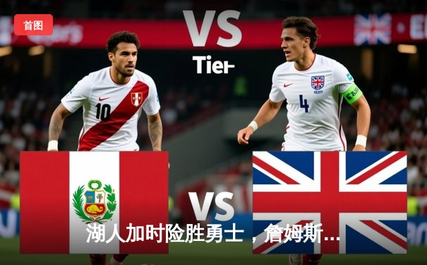 湖人加时险胜勇士，詹姆斯三双库里空砍40分，系列赛悬念再起