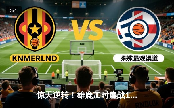 惊天逆转！雄鹿加时鏖战128-125险胜独行侠，东契奇空砍40+三双 - 3