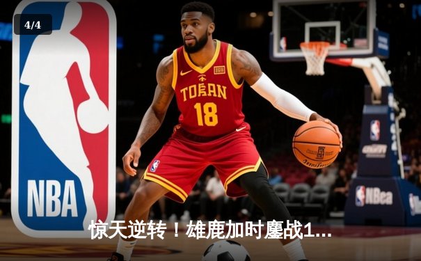 惊天逆转！雄鹿加时鏖战128-125险胜独行侠，东契奇空砍40+三双 - 4