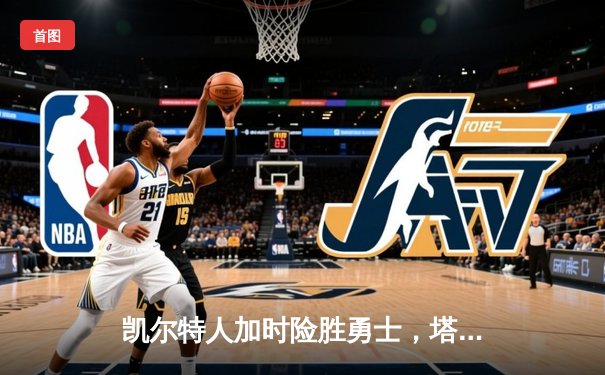 凯尔特人加时险胜勇士，塔图姆44分创赛季新高