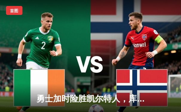 勇士加时险胜凯尔特人，库里狂砍43分上演惊天逆转