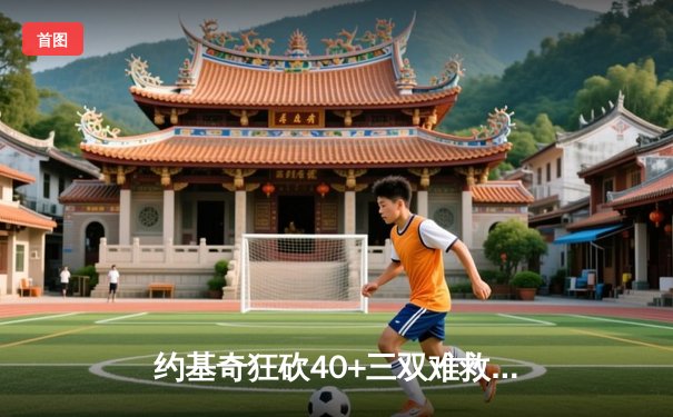 约基奇狂砍40+三双难救主，森林狼逆转掘金挺进西决