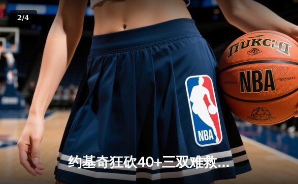 约基奇狂砍40+三双难救主，森林狼逆转掘金挺进西决 - 2