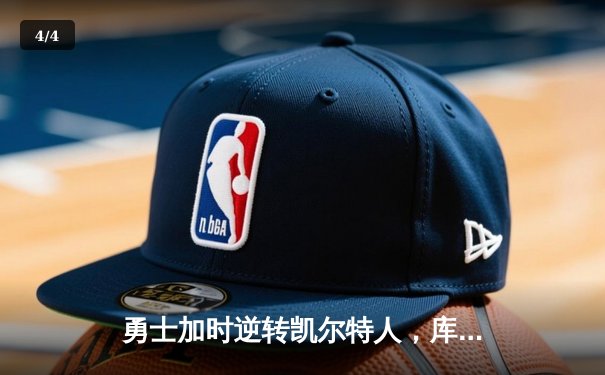 勇士加时逆转凯尔特人，库里43分创赛季新高 - 4