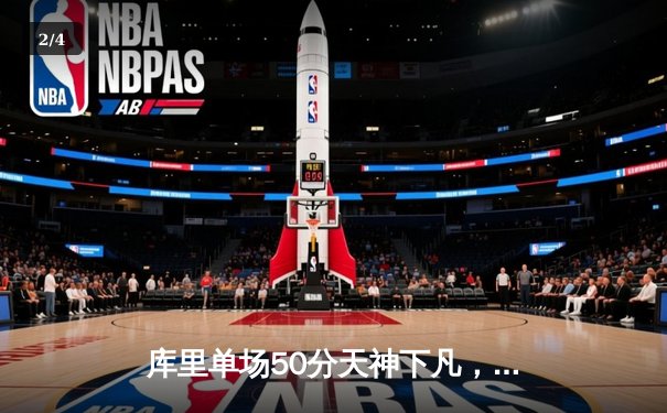 库里单场50分天神下凡，勇士加时险胜国王，季后赛首轮2-2战平 - 2