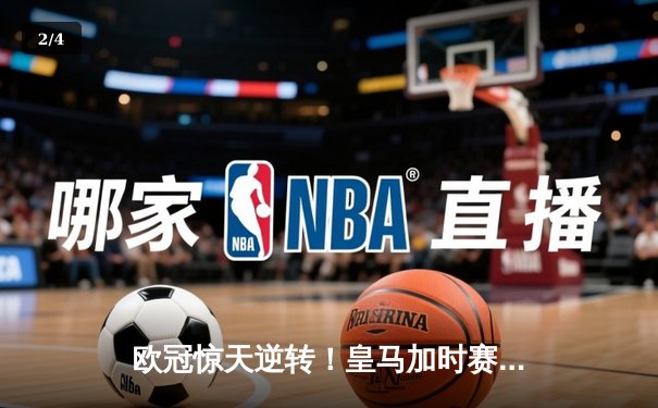欧冠惊天逆转！皇马加时赛3-2绝杀拜仁，维尼修斯戴帽晋级决赛 - 2