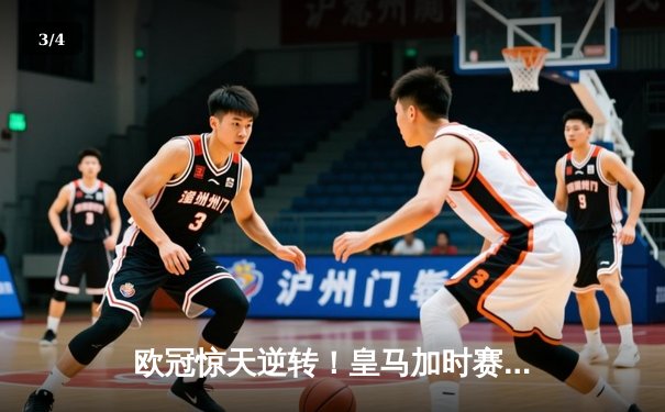 欧冠惊天逆转！皇马加时赛3-2绝杀拜仁，维尼修斯戴帽晋级决赛 - 3