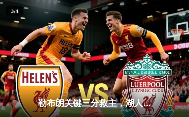 勒布朗关键三分救主，湖人加时险胜勇士，系列赛悬念再起 - 3