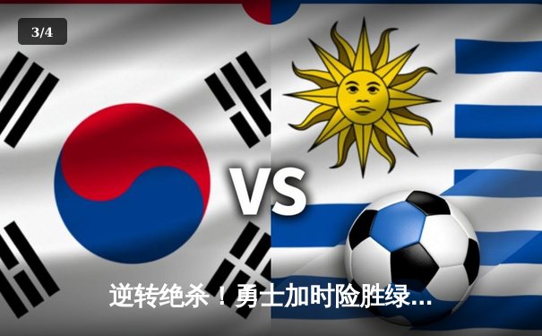 逆转绝杀！勇士加时险胜绿军，库里40分导演史诗级翻盘 - 3