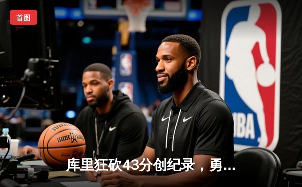 库里狂砍43分创纪录，勇士加时险胜凯尔特人，总决赛战成2-2平