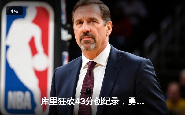 库里狂砍43分创纪录，勇士加时险胜凯尔特人，总决赛战成2-2平 - 4