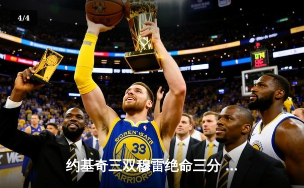 约基奇三双穆雷绝命三分 掘金加时险胜湖人总比分3-0夺赛点 - 4