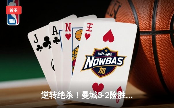 逆转绝杀！曼城3-2险胜拜仁，哈兰德双响+92分钟制胜球