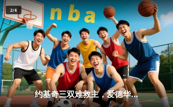 约基奇三双难救主，爱德华兹狂砍43分率森林狼抢七淘汰卫冕冠军 - 2