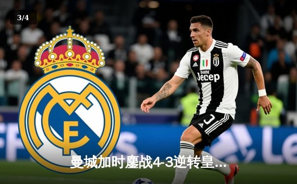 曼城加时鏖战4-3逆转皇马，德布劳内世界波导演欧冠经典之战 - 3