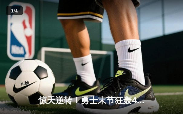 惊天逆转！勇士末节狂轰45分加时险胜凯尔特人，库里50分创赛季新高 - 3