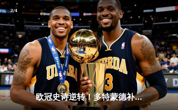 欧冠史诗逆转！多特蒙德补时绝杀3-2逆转马竞，罗伊斯传射建功闪耀威斯特法伦 - 2