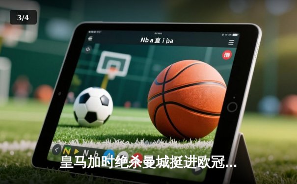 皇马加时绝杀曼城挺进欧冠四强，贝林厄姆导演惊天逆转 - 3