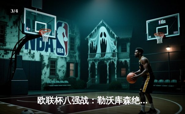 欧联杯八强战：勒沃库森绝平晋级延续不败神话 总比分3-1淘汰西汉姆联 - 3