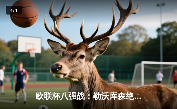 欧联杯八强战：勒沃库森绝平晋级延续不败神话 总比分3-1淘汰西汉姆联 - 4