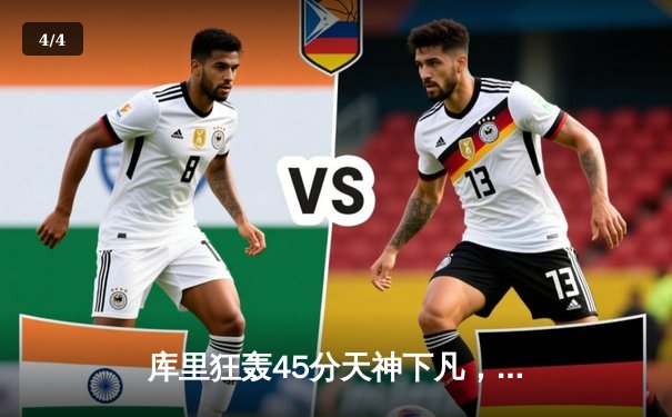 库里狂轰45分天神下凡，勇士加时险胜凯尔特人扳平总比分 - 4