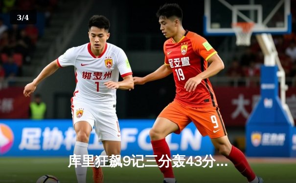 库里狂飙9记三分轰43分，勇士加时险胜凯尔特人扳平总决赛 - 3