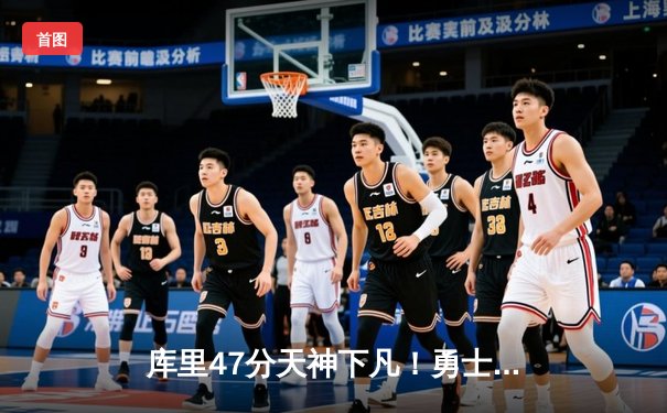 库里47分天神下凡！勇士加时逆转凯尔特人，总决赛悬念再起