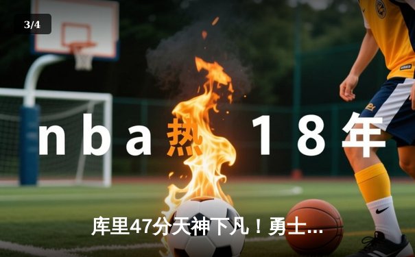 库里47分天神下凡！勇士加时逆转凯尔特人，总决赛悬念再起 - 3