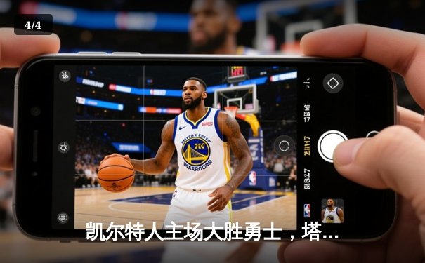 凯尔特人主场大胜勇士，塔图姆36分率队登顶联盟第一 - 4