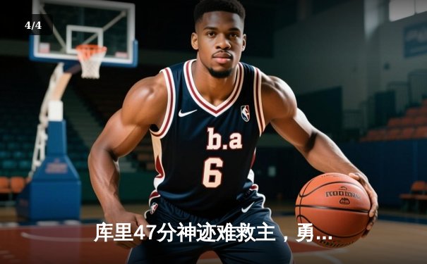 库里47分神迹难救主，勇士加时惜败凯尔特人，总决赛悬念再起 - 4