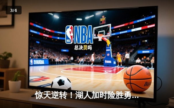 惊天逆转！湖人加时险胜勇士，詹姆斯40+三双主宰洛城德比 - 3